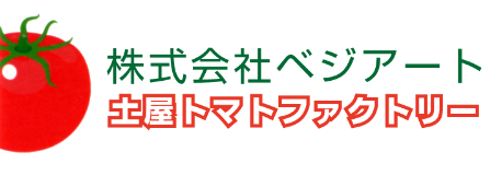 土屋トマトファクトリー